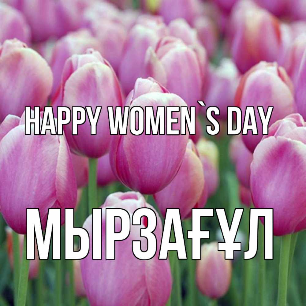 Greetings card с именем, Мырзағұл happy women`s day на международный женский день 3 Greetings with text for free download 
